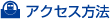 アクセス方法