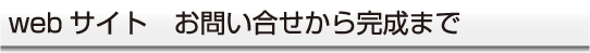 webサイト　お問い合せから完成まで