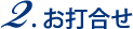 2.お打合せ