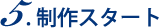 5.制作スタート