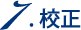 7.校正