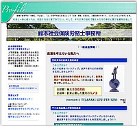鈴木社会保険労務士事務所様