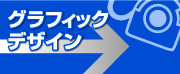 グラフィックデザイン
