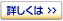 詳細を見る