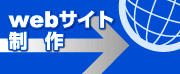 webサイト制作