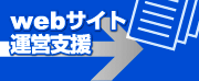 webサイト運営支援