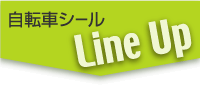 自転車シールラインナップ
