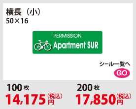 横長（小）50×16　自転車シール名入れタイプ