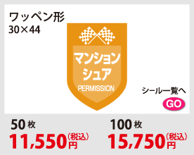 ワッペン形　自転車シール名入れタイプ