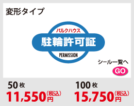変形タイプ　自転車シール名入れタイプ