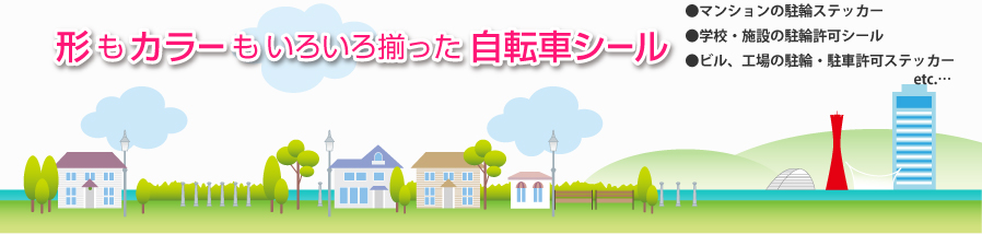 形もカラーもいろいろ揃った自転車シール