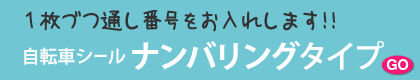 ナンバリングタイプ