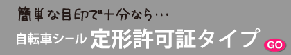 定型許可証タイプ